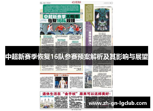 中超新赛季恢复16队参赛预案解析及其影响与展望