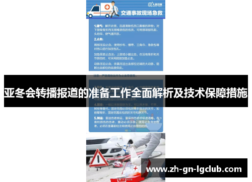 亚冬会转播报道的准备工作全面解析及技术保障措施
