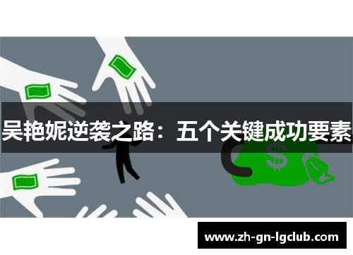 吴艳妮逆袭之路：五个关键成功要素