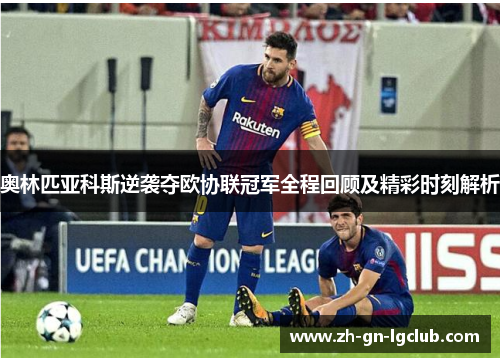 奥林匹亚科斯逆袭夺欧协联冠军全程回顾及精彩时刻解析