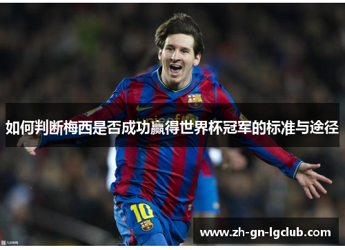 如何判断梅西是否成功赢得世界杯冠军的标准与途径