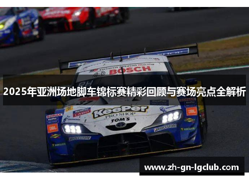 2025年亚洲场地脚车锦标赛精彩回顾与赛场亮点全解析