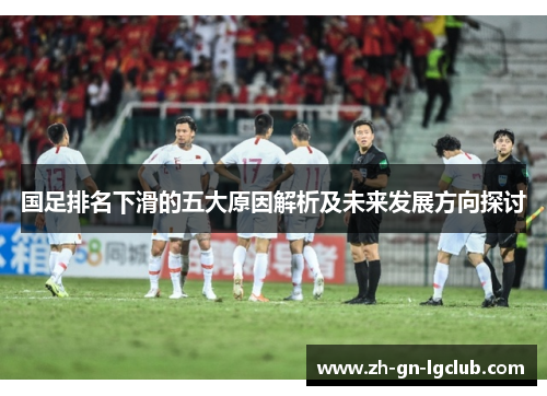国足排名下滑的五大原因解析及未来发展方向探讨