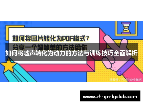 如何将嘘声转化为动力的方法与训练技巧全面解析
