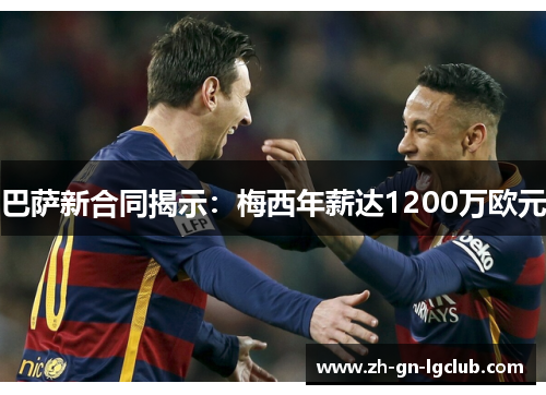 巴萨新合同揭示：梅西年薪达1200万欧元