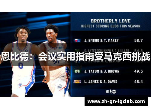 恩比德：会议实用指南受马克西挑战