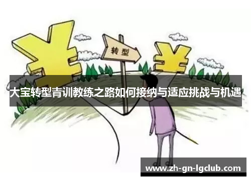 大宝转型青训教练之路如何接纳与适应挑战与机遇
