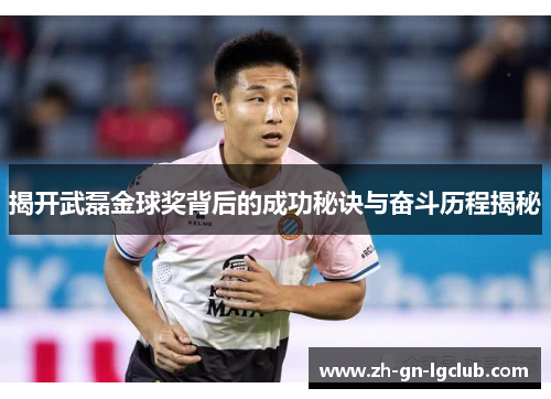 揭开武磊金球奖背后的成功秘诀与奋斗历程揭秘