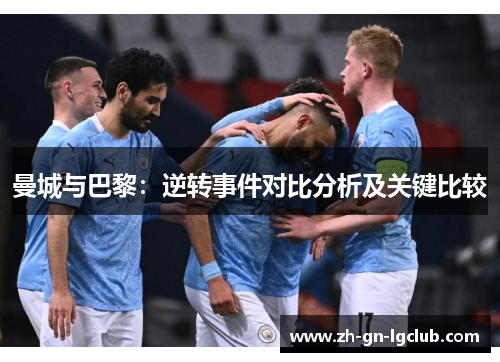 曼城与巴黎：逆转事件对比分析及关键比较
