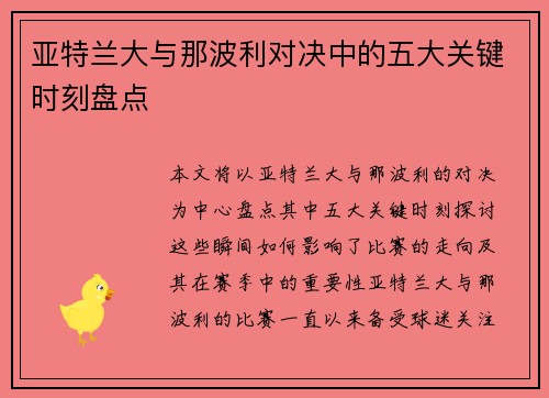 亚特兰大与那波利对决中的五大关键时刻盘点