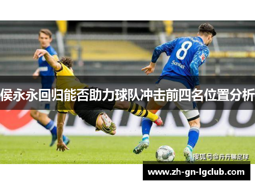 侯永永回归能否助力球队冲击前四名位置分析