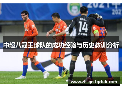 中超八冠王球队的成功经验与历史教训分析