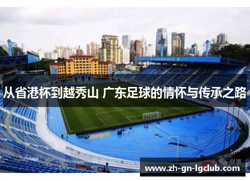 从省港杯到越秀山 广东足球的情怀与传承之路