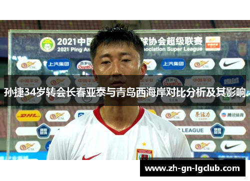孙捷34岁转会长春亚泰与青岛西海岸对比分析及其影响