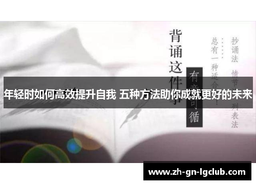 年轻时如何高效提升自我 五种方法助你成就更好的未来