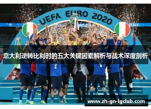 意大利逆转比利时的五大关键因素解析与战术深度剖析