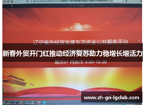 新春外贸开门红推动经济复苏助力稳增长增活力