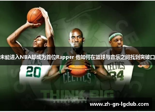 未能进入NBA却成为首位Rapper 他如何在篮球与音乐之间找到突破口