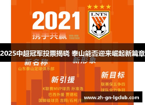 2025中超冠军投票揭晓 泰山能否迎来崛起新篇章