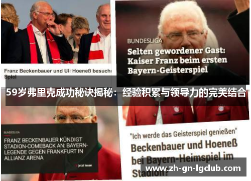 59岁弗里克成功秘诀揭秘：经验积累与领导力的完美结合