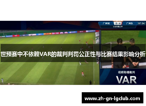 世预赛中不依赖VAR的裁判判罚公正性与比赛结果影响分析