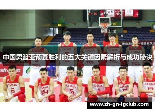 中国男篮亚预赛胜利的五大关键因素解析与成功秘诀
