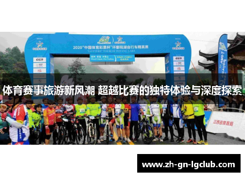 体育赛事旅游新风潮 超越比赛的独特体验与深度探索