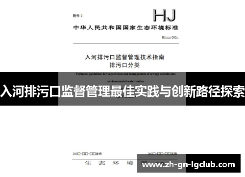 入河排污口监督管理最佳实践与创新路径探索