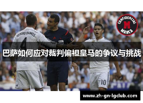 巴萨如何应对裁判偏袒皇马的争议与挑战