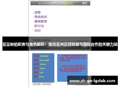 亚足联的职责与角色解析：推动亚洲足球发展与国际合作的关键力量
