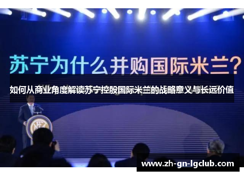 如何从商业角度解读苏宁控股国际米兰的战略意义与长远价值