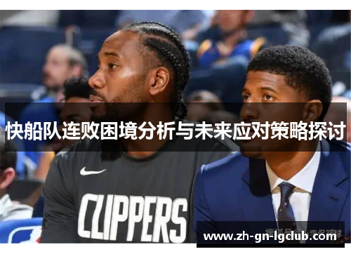 快船队连败困境分析与未来应对策略探讨