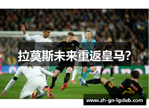 拉莫斯未来重返皇马？