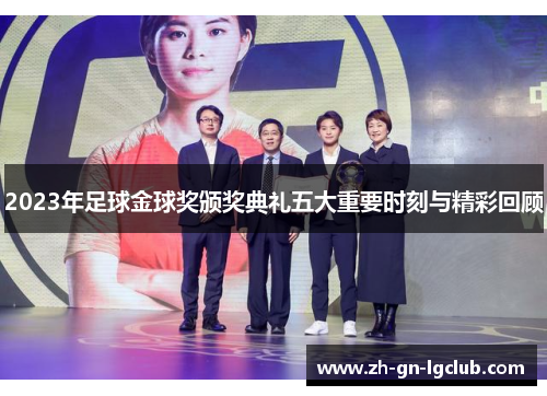 2023年足球金球奖颁奖典礼五大重要时刻与精彩回顾