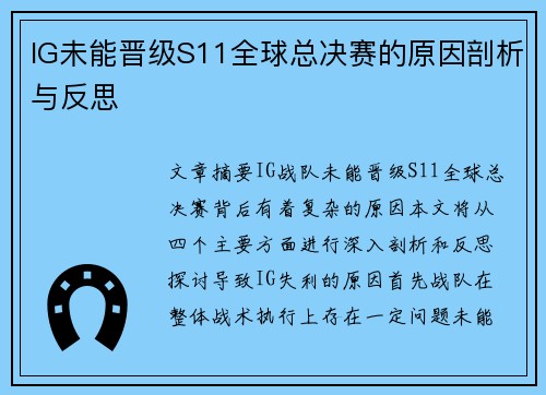 IG未能晋级S11全球总决赛的原因剖析与反思