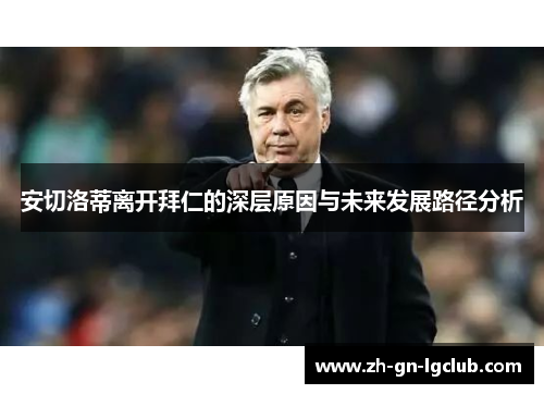 安切洛蒂离开拜仁的深层原因与未来发展路径分析