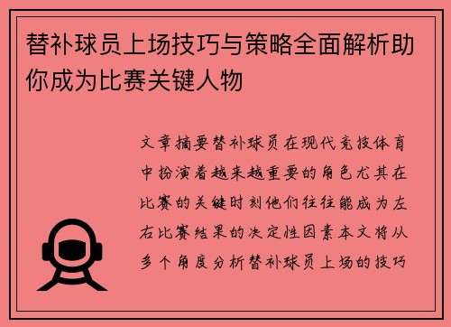 替补球员上场技巧与策略全面解析助你成为比赛关键人物