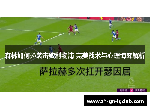 森林如何逆袭击败利物浦 完美战术与心理博弈解析