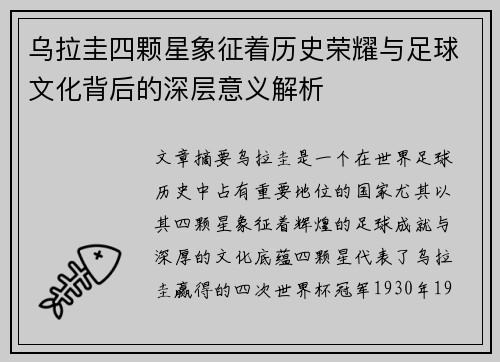 乌拉圭四颗星象征着历史荣耀与足球文化背后的深层意义解析