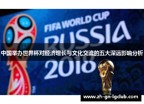 中国举办世界杯对经济增长与文化交流的五大深远影响分析