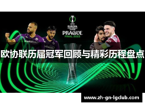 欧协联历届冠军回顾与精彩历程盘点