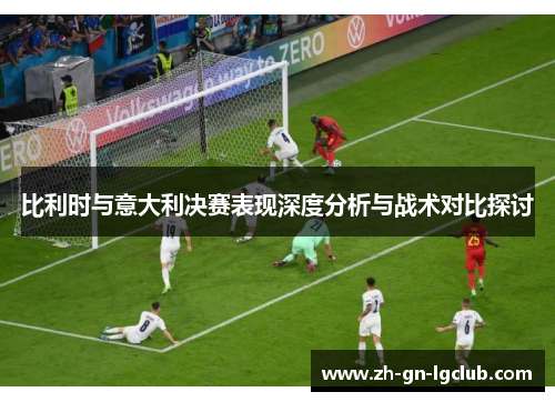 比利时与意大利决赛表现深度分析与战术对比探讨