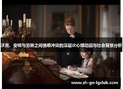 沃克、安妮与劳琳之间情感冲突的深层次心理动因与社会背景分析