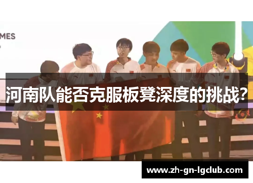 河南队能否克服板凳深度的挑战？