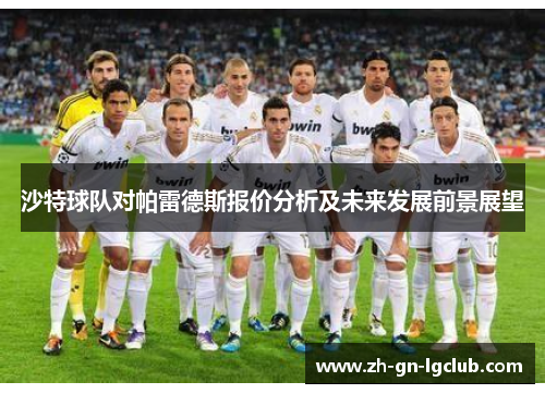 沙特球队对帕雷德斯报价分析及未来发展前景展望