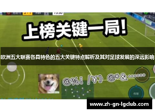 欧洲五大联赛各具特色的五大关键特点解析及其对足球发展的深远影响