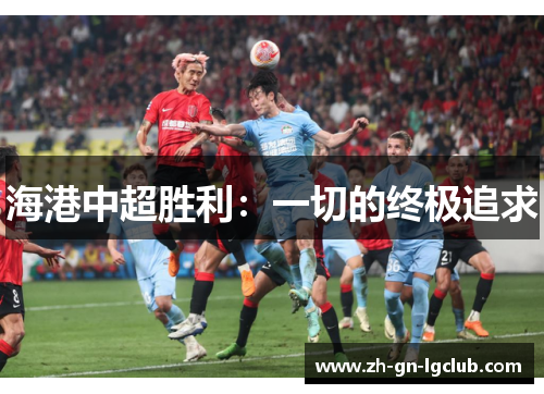 海港中超胜利：一切的终极追求