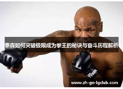 泰森如何突破极限成为拳王的秘诀与奋斗历程解析