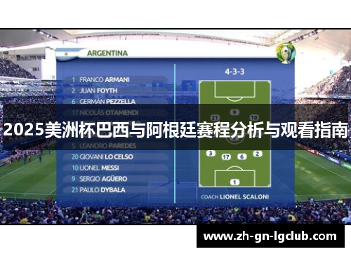 2025美洲杯巴西与阿根廷赛程分析与观看指南