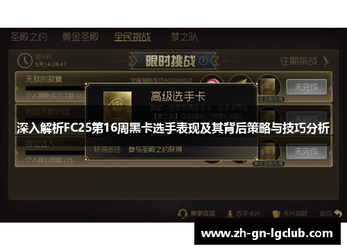 深入解析FC25第16周黑卡选手表现及其背后策略与技巧分析